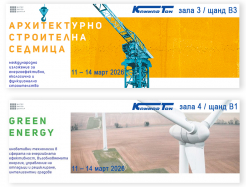 Архитектурно-строителна седмица 2026 и Green Energy 2026