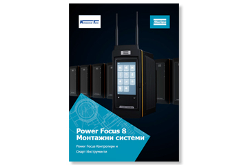 Atlas Copco's Power Focus 8 Assembly Systems