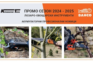 BAHCO ПРОМО СЕЗОН 2024 - 2025